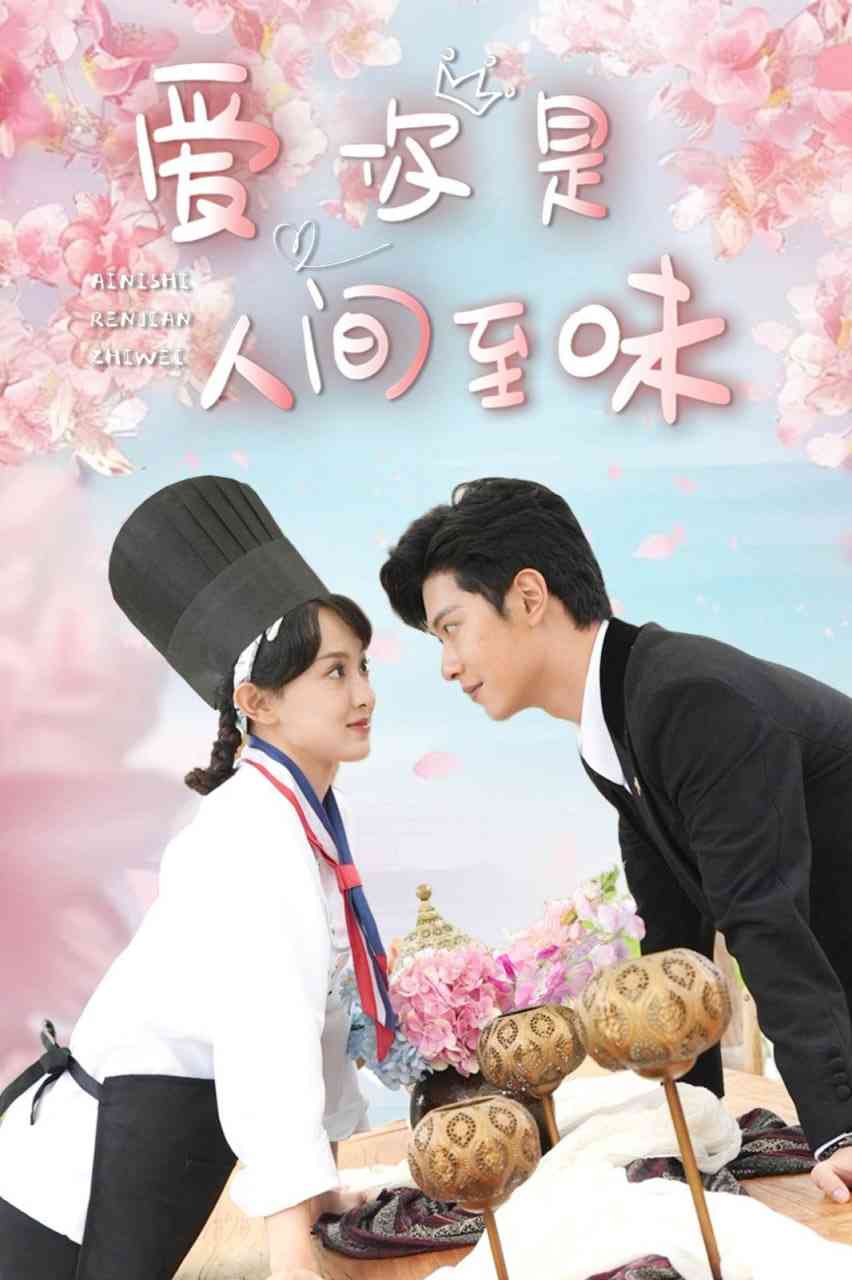 《爱你是人间至味》全集免费高清短剧无广告在线播放|短剧·中国大陆·2025  第1张