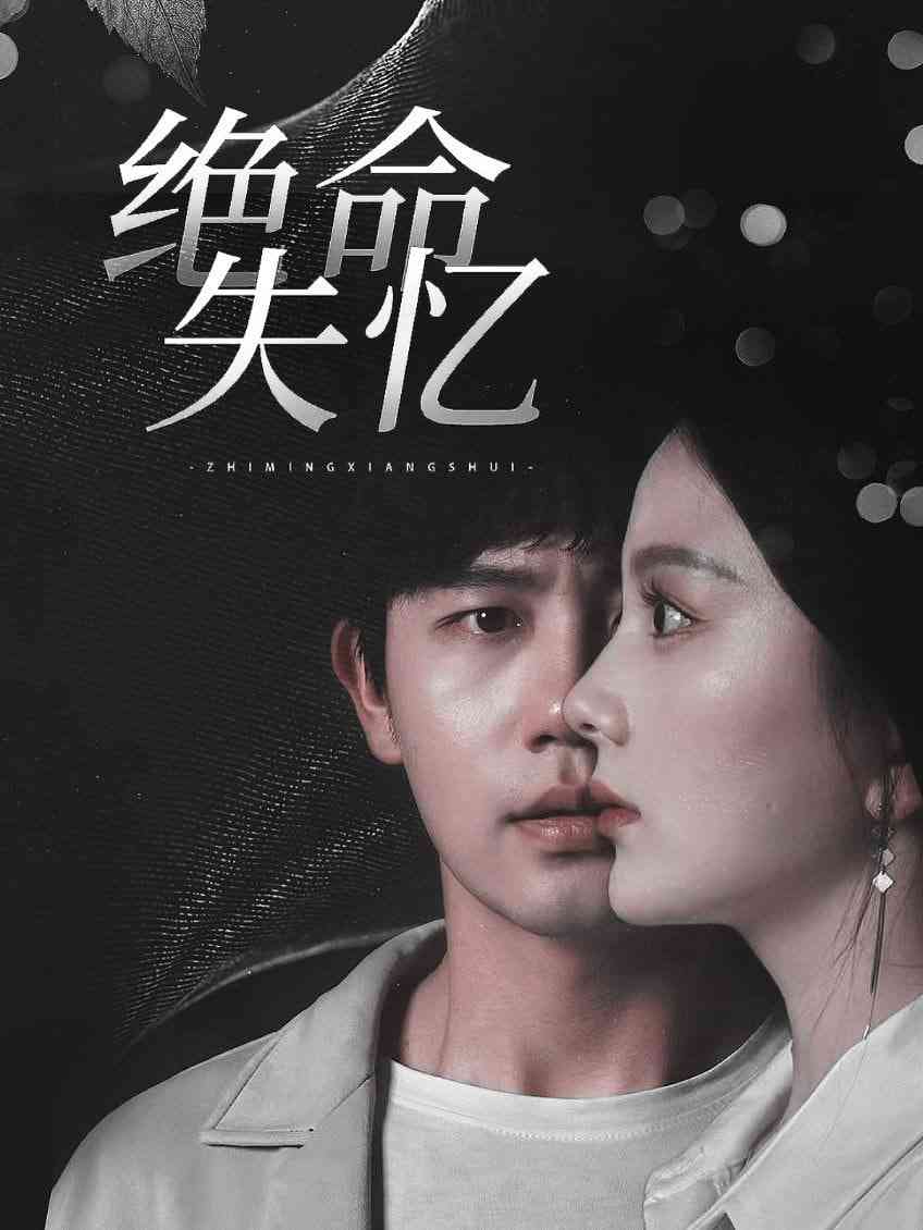 《绝命失忆》全集免费高清短剧无广告在线播放|短剧·中国大陆·2025  第1张