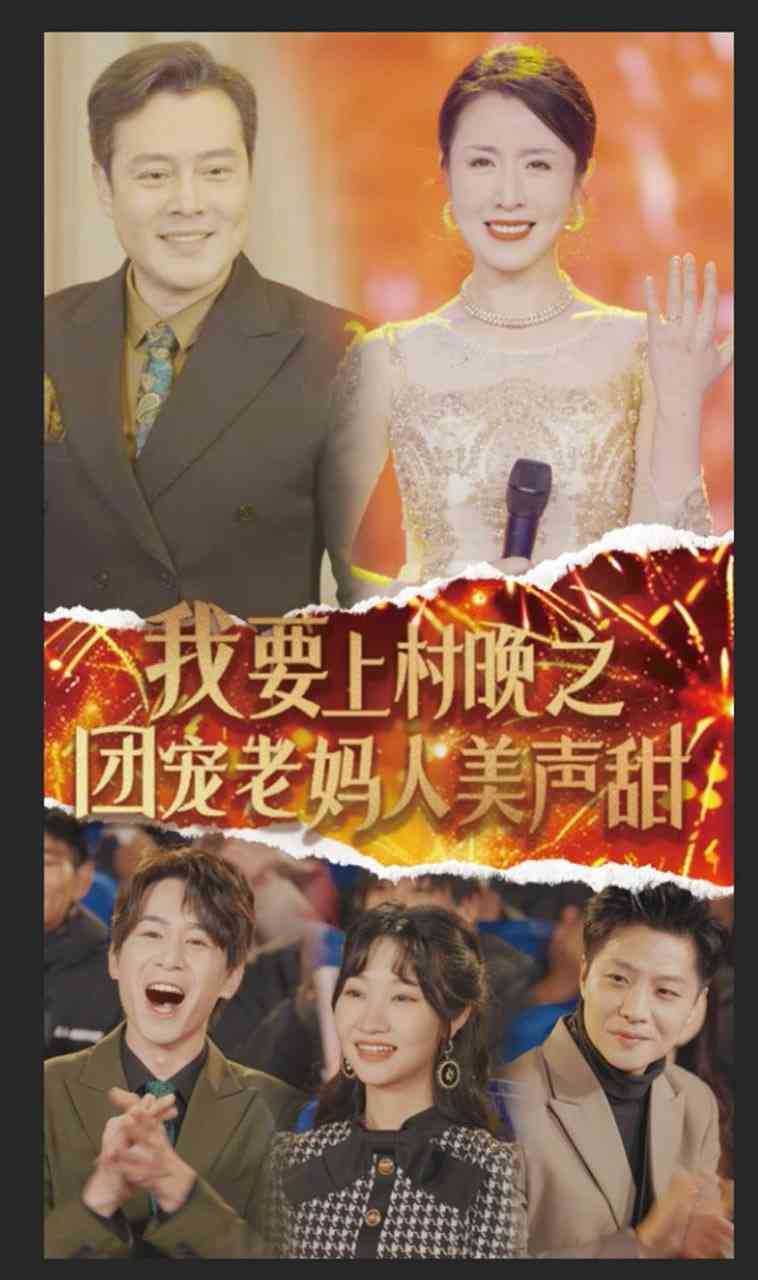 《我要上村晚之团宠老妈人美声甜》全集免费高清短剧无广告在线播放|短剧·中国大陆·2025  第1张