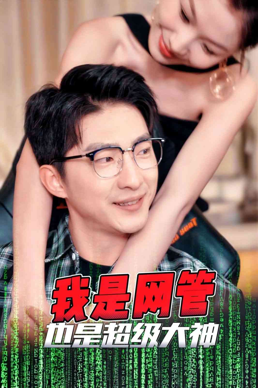 《我是网管也是超级大神》全集免费高清短剧无广告在线播放|短剧·中国大陆·2025  第1张