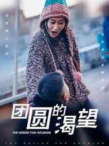 《团圆的渴望》全集免费高清短剧无广告在线播放|短剧·中国大陆·2025  第1张