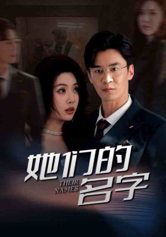 《她们的名字2025》全集免费高清短剧无广告在线播放|短剧·中国大陆·2025  第1张
