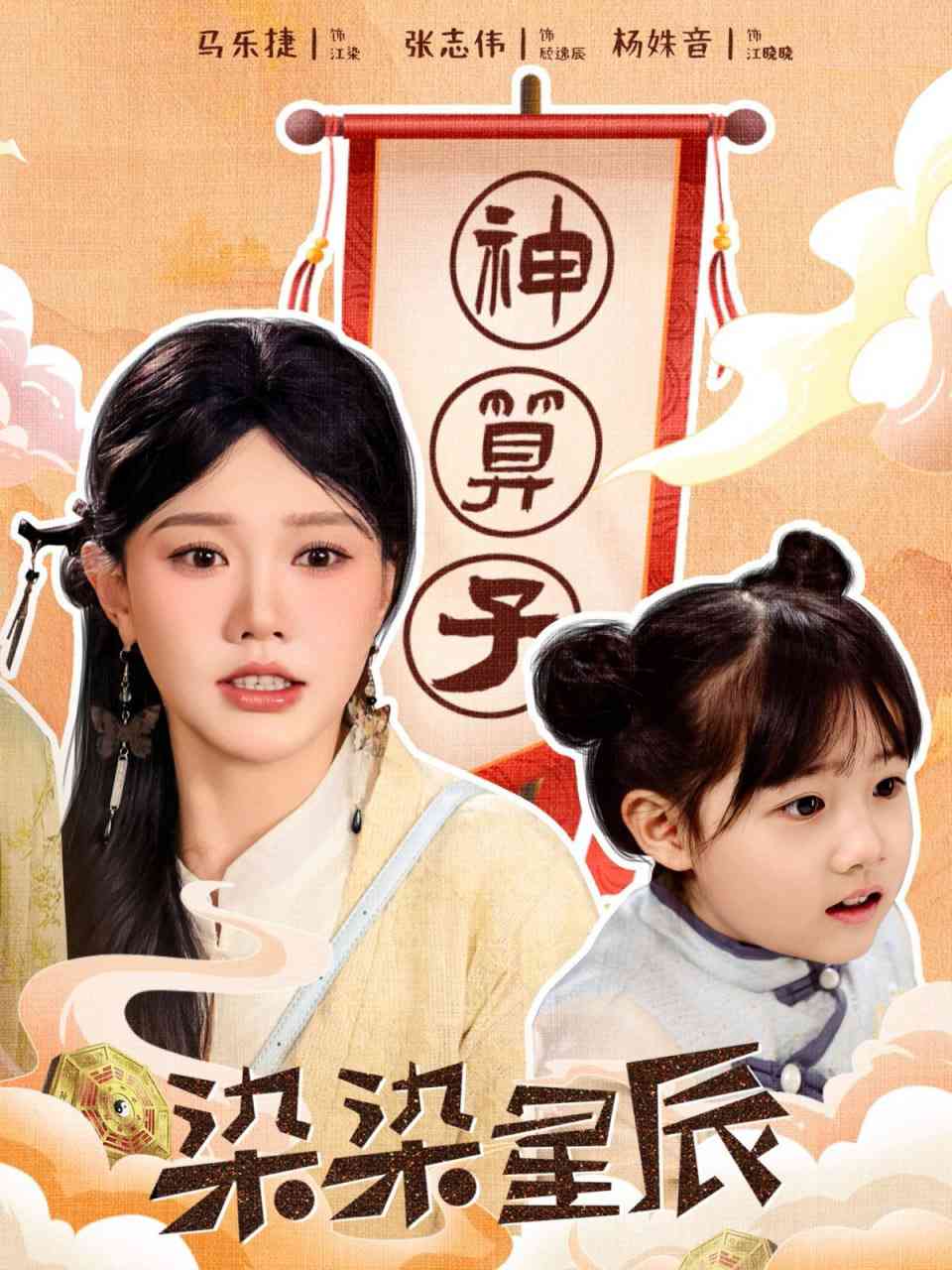 《染染星辰》全集免费高清短剧无广告在线播放|短剧·中国大陆·2025  第1张