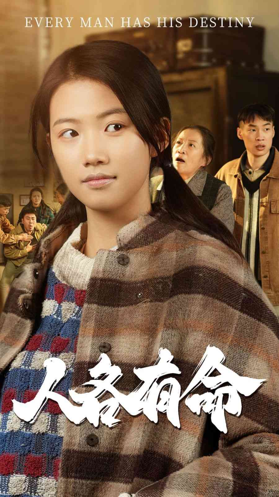《人各有命》全集免费高清短剧无广告在线播放|短剧·中国大陆·2025  第1张