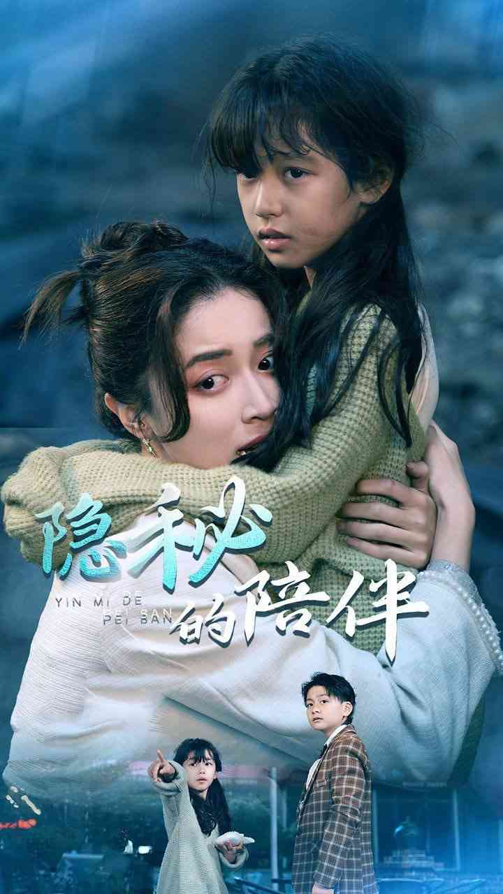 《隐秘的陪伴》全集免费高清短剧无广告在线播放|短剧·中国大陆·2025  第1张