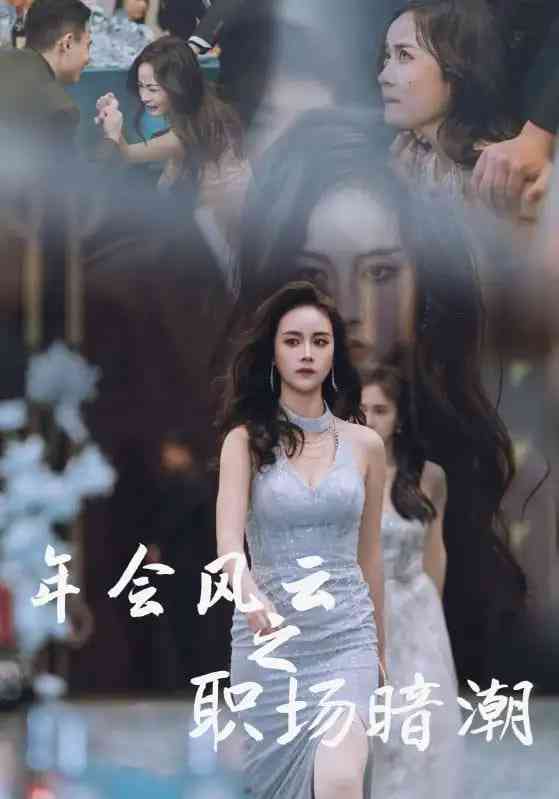 《年会风云之职场暗潮》全集免费高清短剧无广告在线播放|短剧·中国大陆·2025  第1张