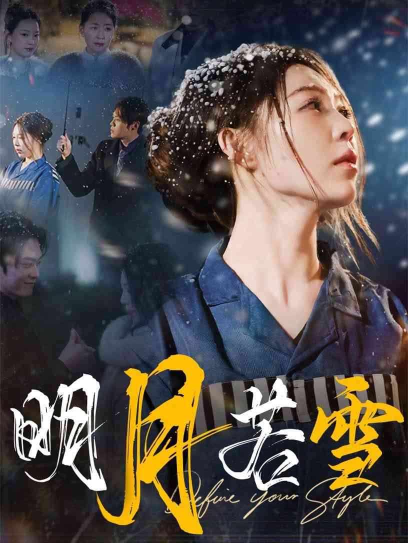 《明月若雪》全集免费高清短剧无广告在线播放|短剧·中国大陆·2025  第1张