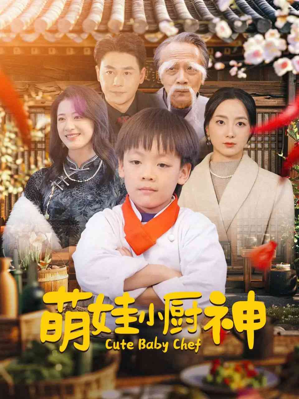 《萌娃小厨神》全集免费高清短剧无广告在线播放|短剧·中国大陆·2025  第1张
