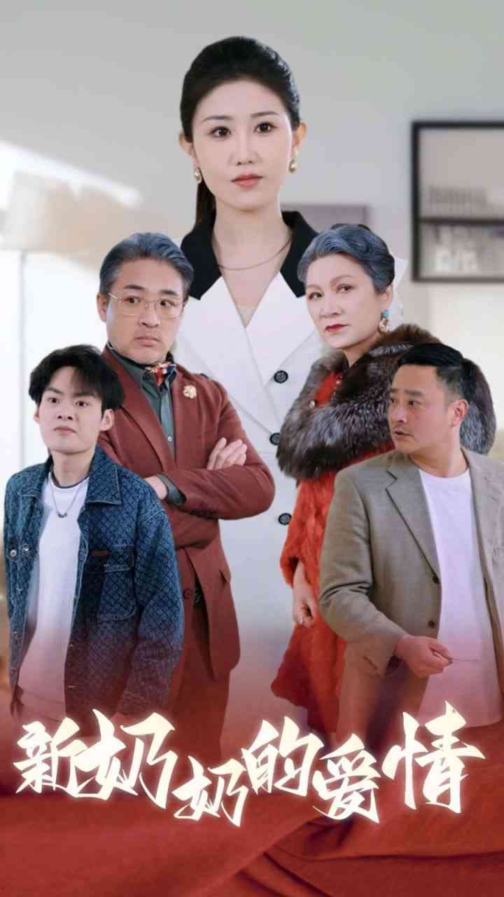 《奶奶的爱情》全集免费高清短剧无广告在线播放|短剧·中国大陆·2025  第1张