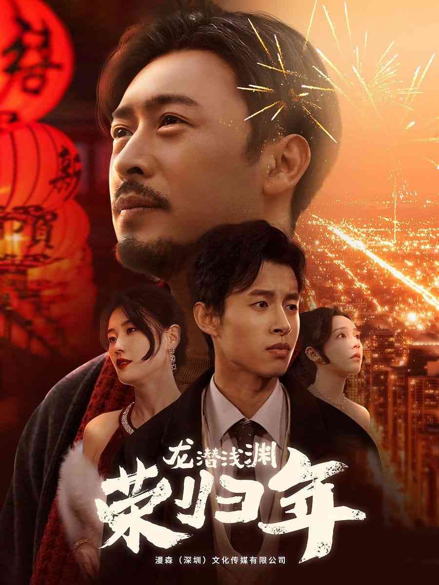 《龙潜浅渊荣归年》全集免费高清短剧无广告在线播放|短剧·中国大陆·2025  第1张