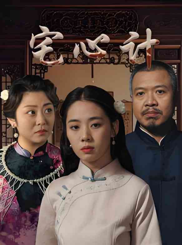 《宅心计》全集免费高清短剧无广告在线播放|短剧·中国大陆·2025  第1张