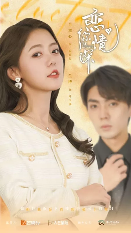《恋你情深》全集免费高清短剧无广告在线播放|短剧·中国大陆·2025  第1张