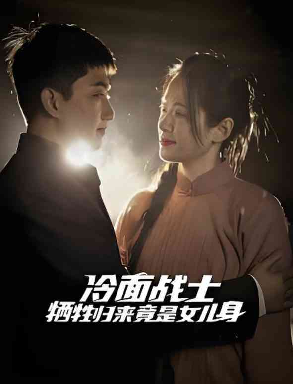 《冷面战士牺牲归来竟是女儿身》全集免费高清短剧无广告在线播放|短剧·中国大陆·2025  第1张