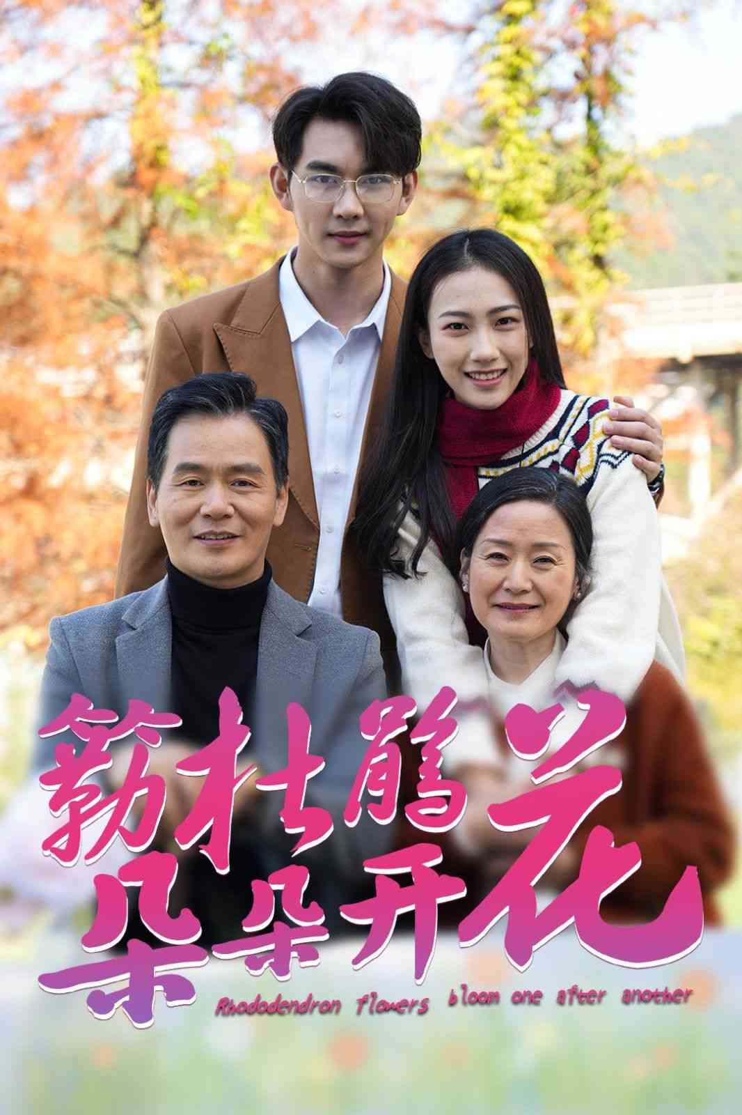 《簕杜鹃花朵朵开》全集免费高清短剧无广告在线播放|短剧·中国大陆·2025  第1张