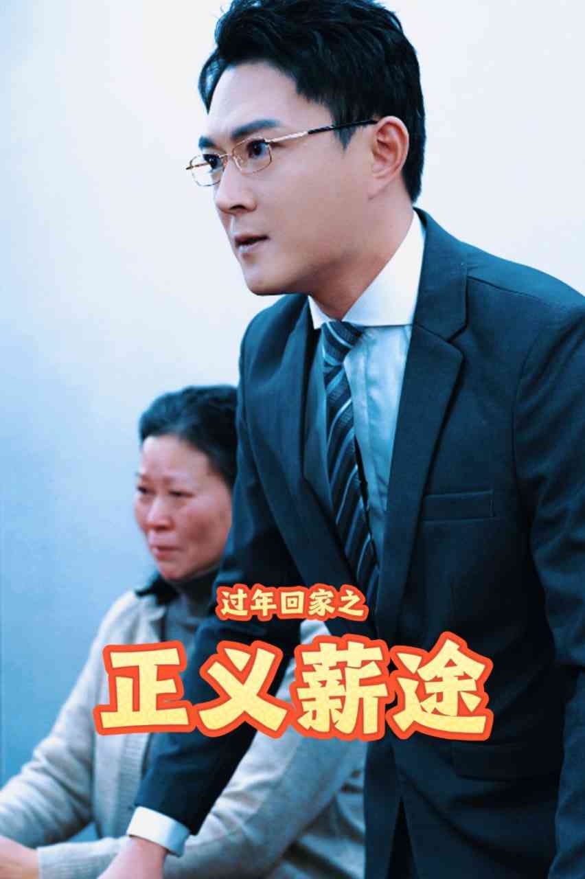 《过年回家之正义薪途》全集免费高清短剧无广告在线播放|短剧·中国大陆·2025  第1张