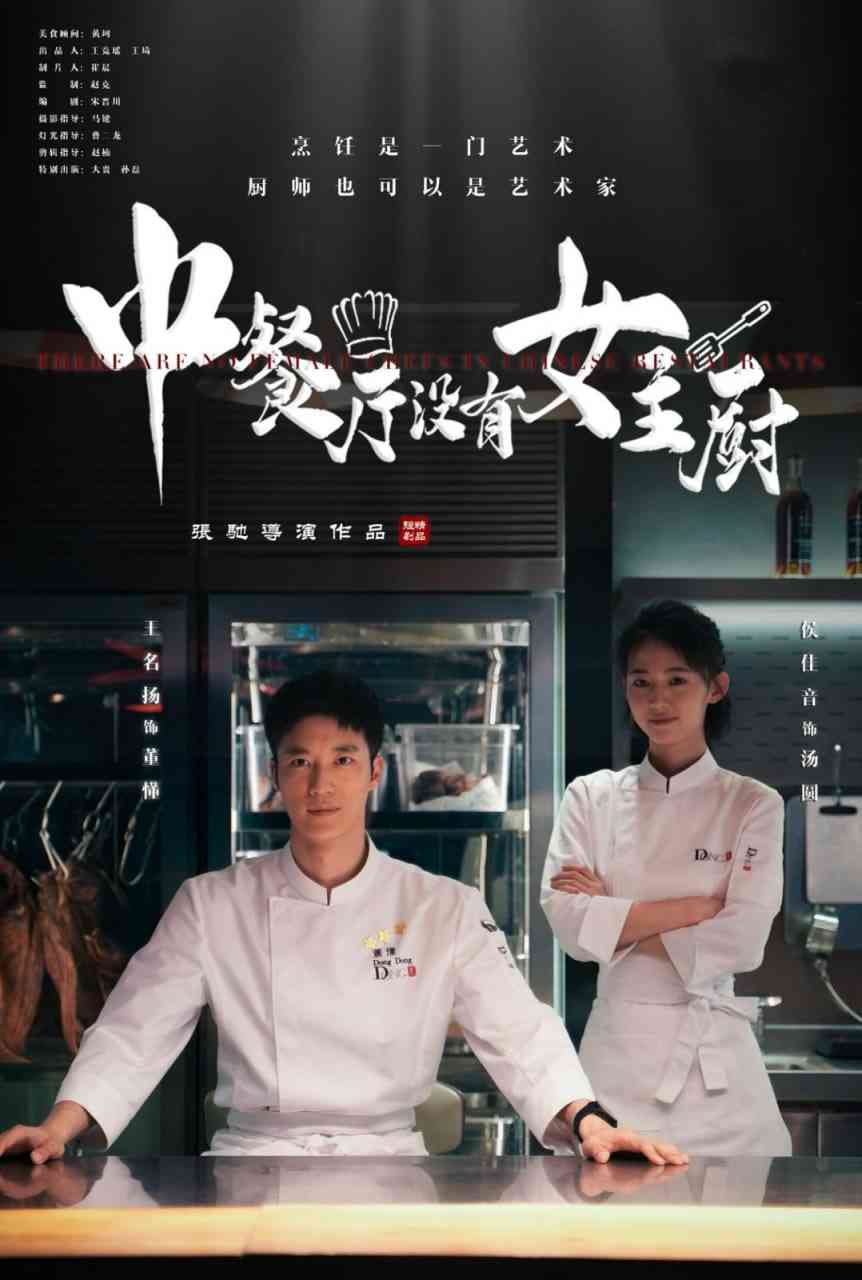 《中餐厅没有女主厨》全集免费高清短剧无广告在线播放|短剧·中国大陆·2025  第1张
