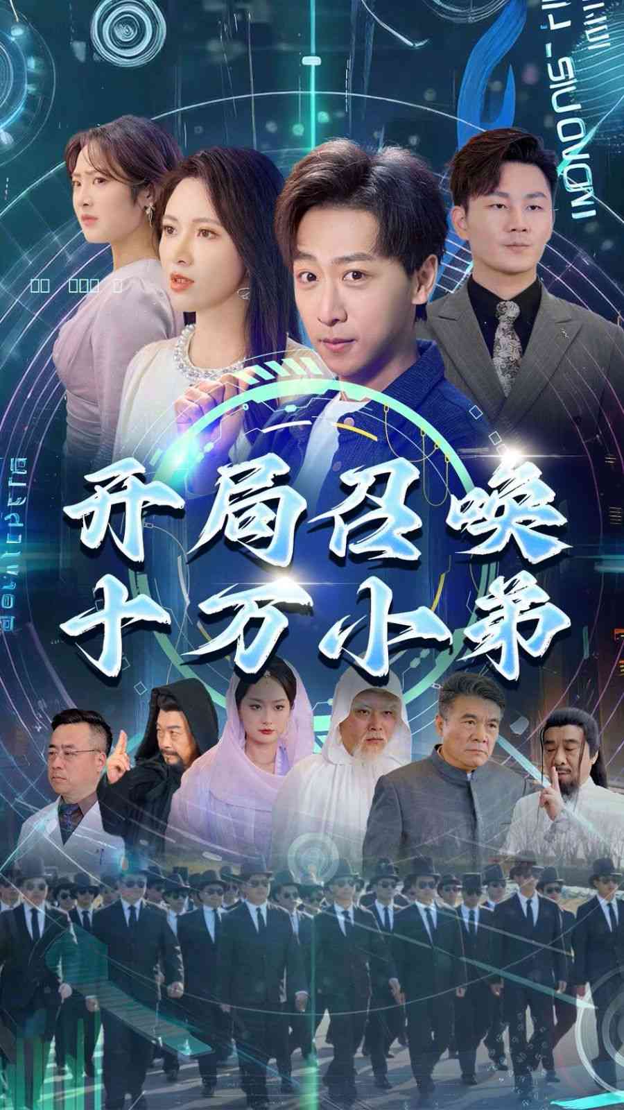 《开局召唤十万小弟》全集免费高清短剧无广告在线播放|短剧·中国大陆·2025  第1张