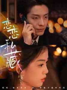 《恋恋私藏》全集免费高清短剧无广告在线播放|短剧·中国大陆·2025  第1张