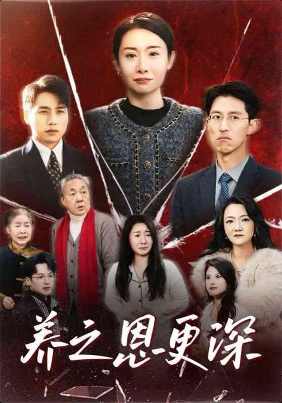 《养之恩更深》全集免费高清短剧无广告在线播放|短剧·中国大陆·2025  第1张