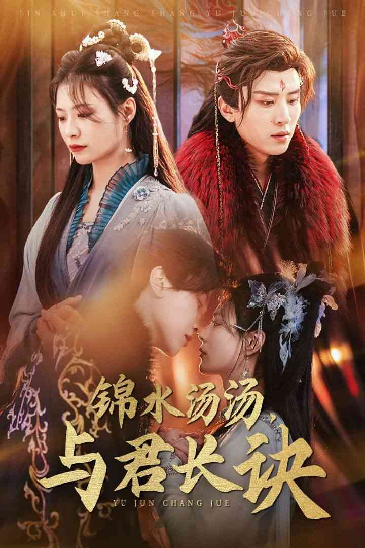 《锦水汤汤与君长诀》全集免费高清短剧无广告在线播放|短剧·中国大陆·2025  第1张
