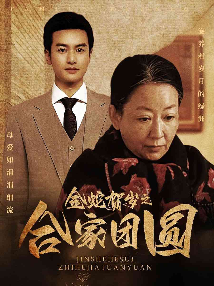《金蛇贺岁之合家团圆》全集免费高清短剧无广告在线播放|短剧·中国大陆·2025  第1张