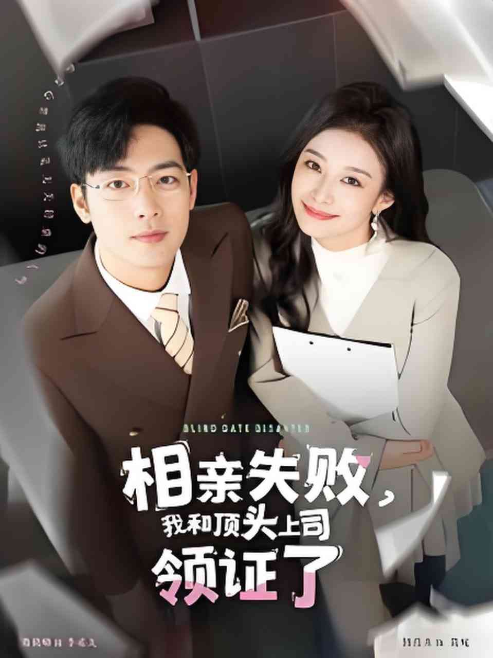 《相亲失败我和顶头上司领证了》全集免费高清短剧无广告在线播放|短剧·中国大陆·2025  第1张