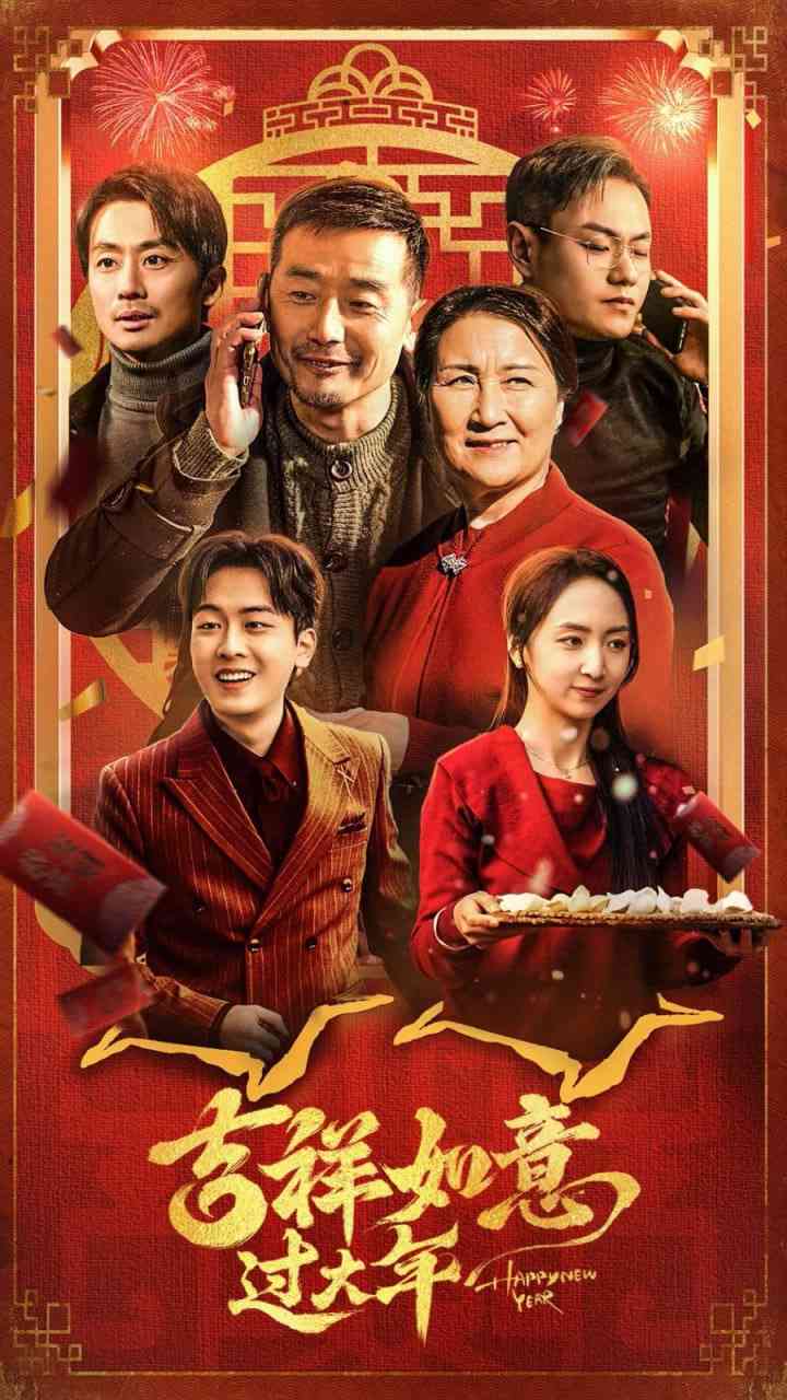 《吉祥如意过大年》全集免费高清短剧无广告在线播放|短剧·中国大陆·2025  第1张
