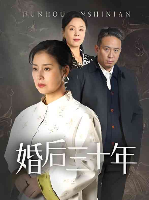 《婚后三十年》全集免费高清短剧无广告在线播放|短剧·中国大陆·2025  第1张