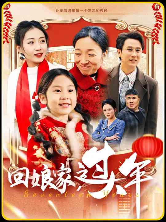 《回娘家过大年》全集免费高清短剧无广告在线播放|短剧·中国大陆·2025  第1张