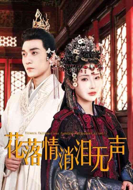 《花落情消泪无声》全集免费高清短剧无广告在线播放|短剧·中国大陆·2025  第1张