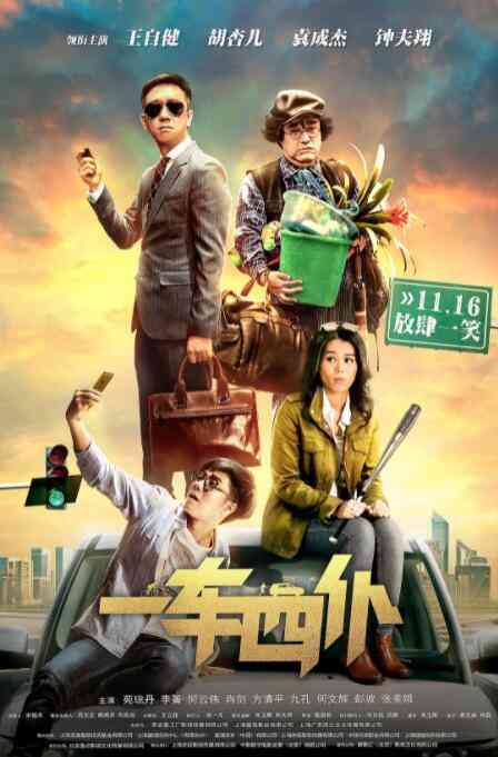 《一车四仆》最新免费高清电影无广告在线播放|喜剧·中国大陆·2019