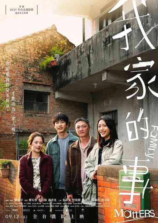 《我家的事》最新免费高清电影无广告在线播放|剧情·中国台湾·2025  第1张
