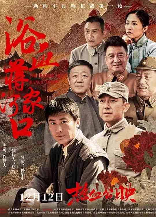 《浴血蒋家河口》最新免费高清电影无广告在线播放|剧情·中国大陆·2025  第1张