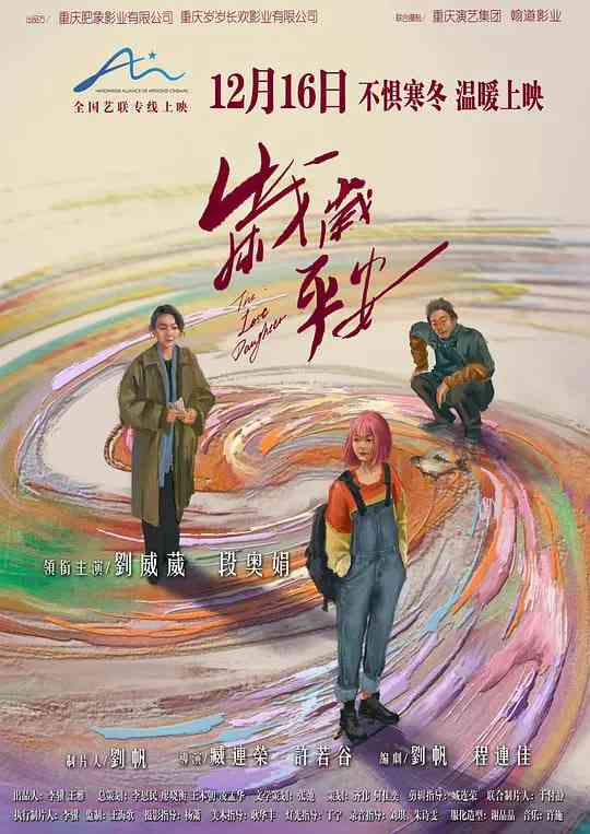 《岁岁平安》最新免费高清电影无广告在线播放|剧情·中国大陆·2025  第1张