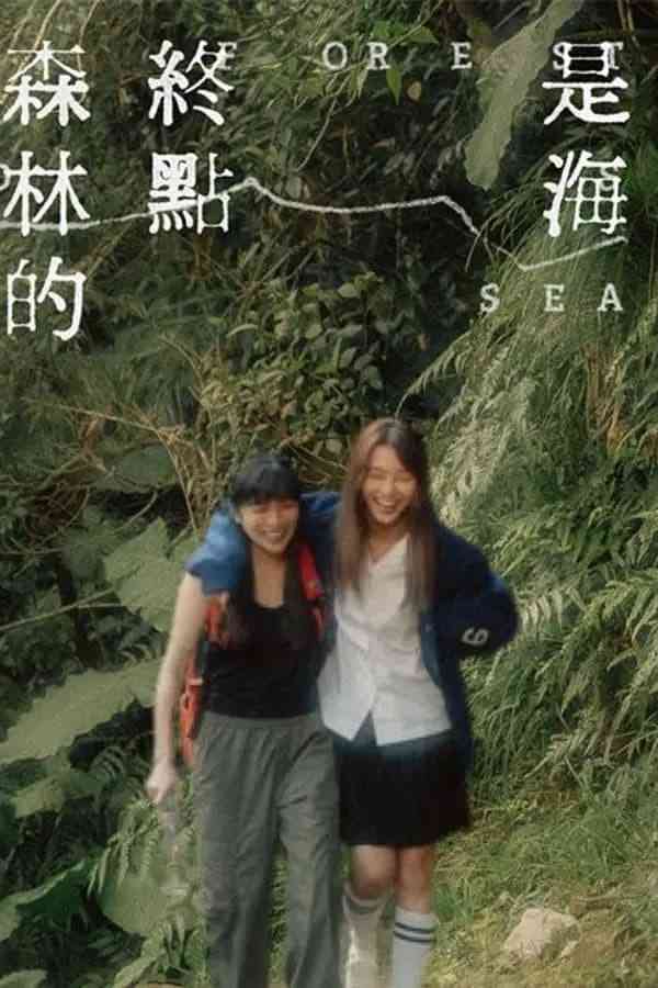 《森林的终点是海》最新免费高清电影无广告在线播放|短片,同性·中国台湾·2023  第1张