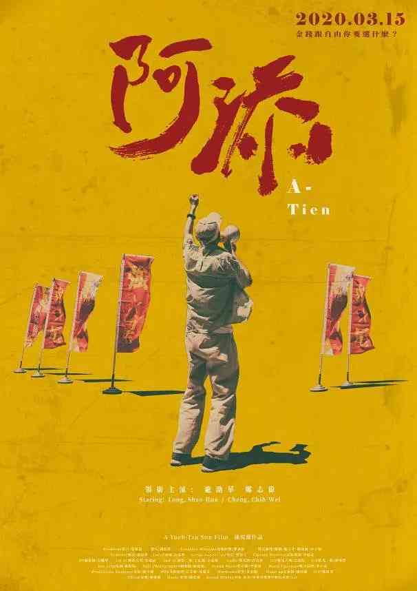 《阿添》最新免费高清电影无广告在线播放|剧情,短片·中国台湾·2020  第1张