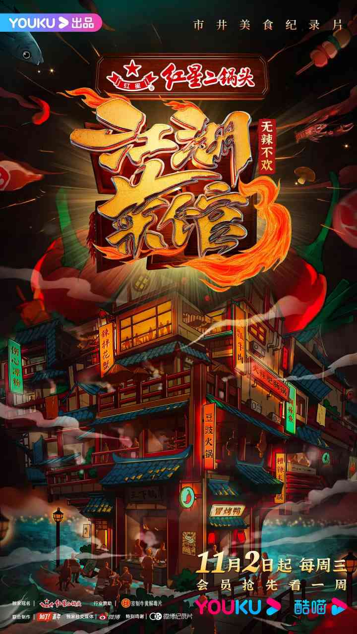 《江湖菜馆 第三季》最新免费高清电影无广告在线播放|纪录片·中国大陆·2022  第1张