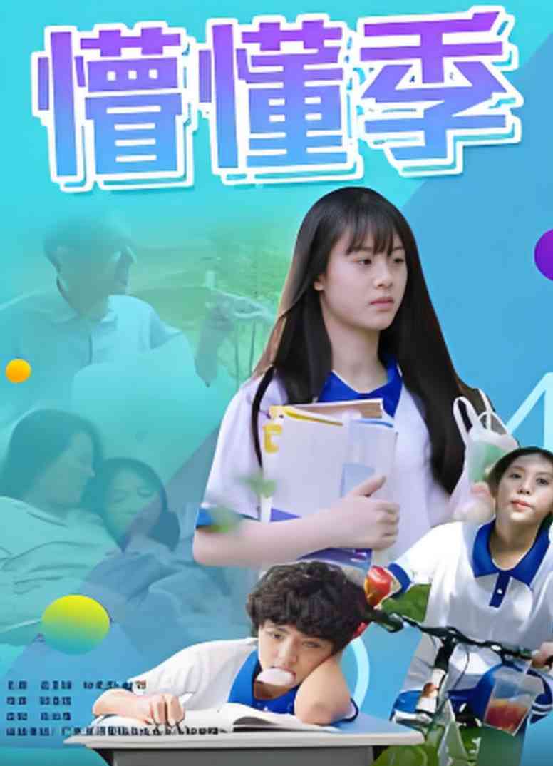 《懵懂季》最新免费高清电影无广告在线播放|剧情·中国大陆·2025  第1张
