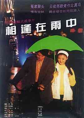 《相逢在雨中》最新免费高清电影无广告在线播放|剧情·中国大陆·1997  第1张