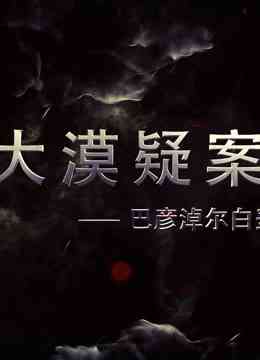 《大漠疑案——巴彦淖尔白垩纪恐龙王国》最新免费高清电影无广告在线播放|纪录·大陆·2016  第1张