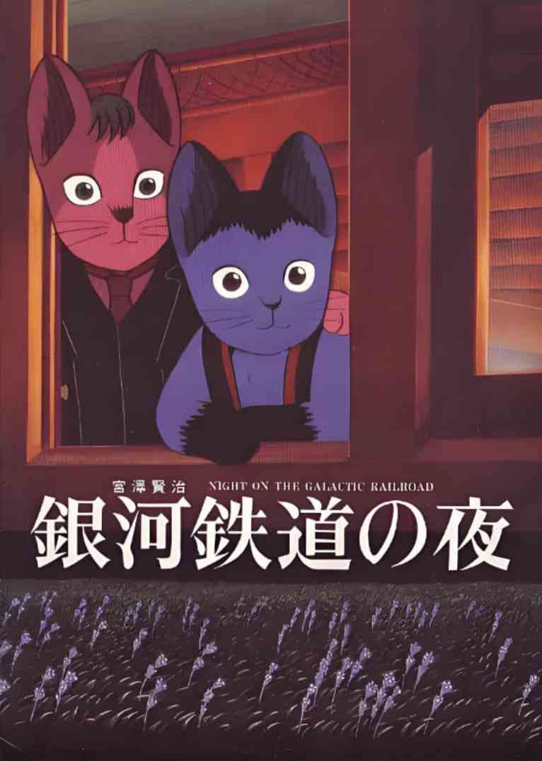 《银河铁道之夜》最新免费高清电影无广告在线播放|剧情,动画,悬疑,奇幻,冒险·日本·1985  第1张