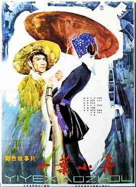 《一叶小舟》最新免费高清电影无广告在线播放|剧情·中国大陆·1983  第1张
