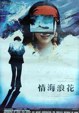 《情海浪花》最新免费高清电影无广告在线播放|剧情·中国大陆·1991  第1张