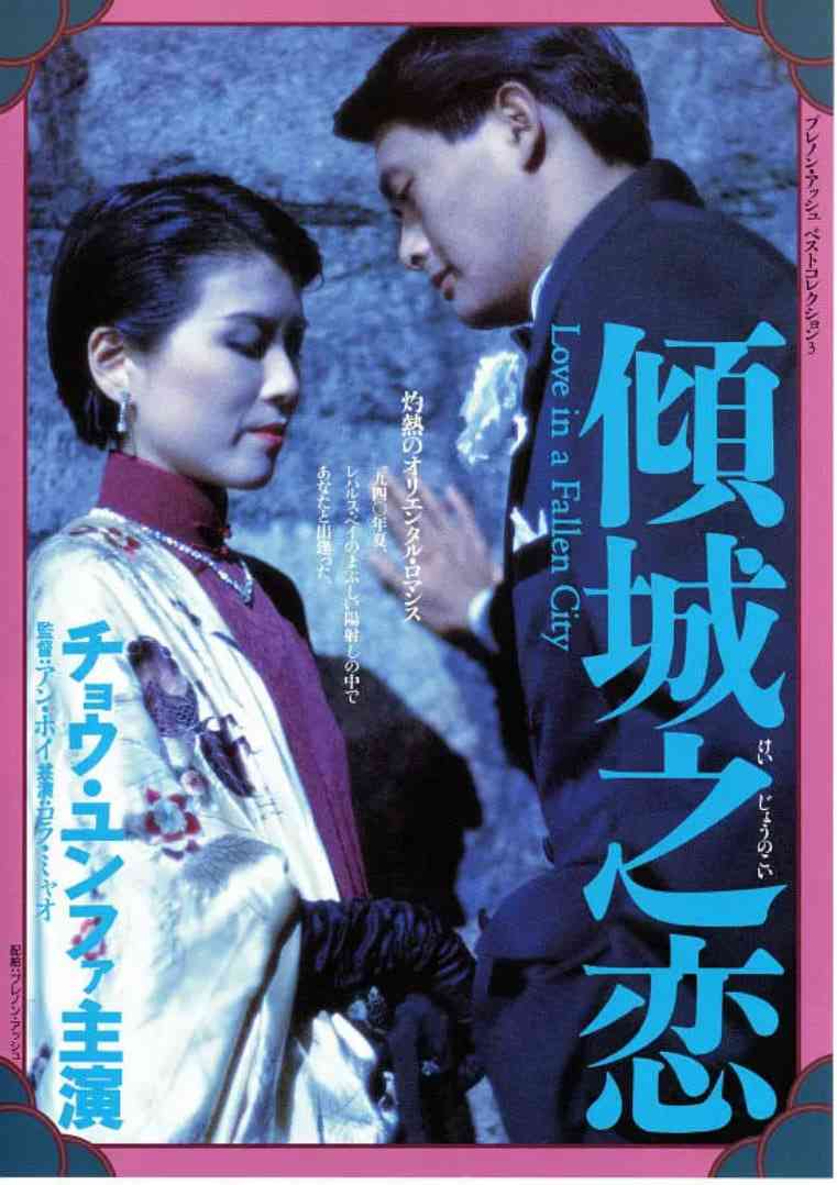 《倾城之恋 粤语版》最新免费高清电影无广告在线播放|剧情,爱情,战争·中国香港·1984  第1张