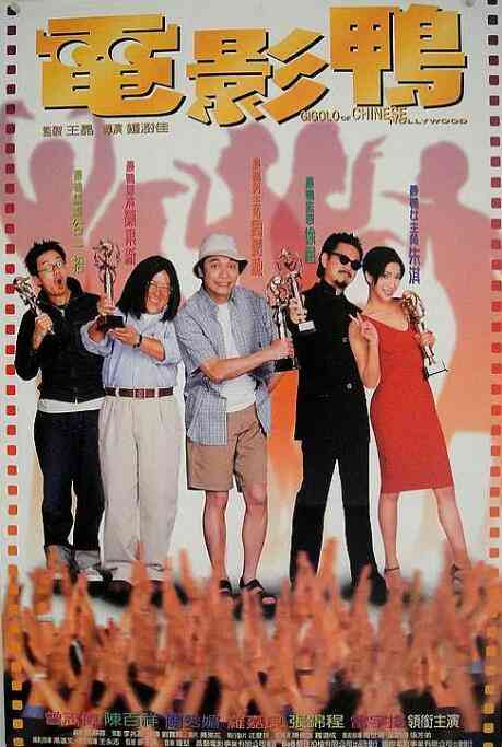 《电影鸭》最新免费高清电影无广告在线播放|喜剧·中国香港·1999  第1张