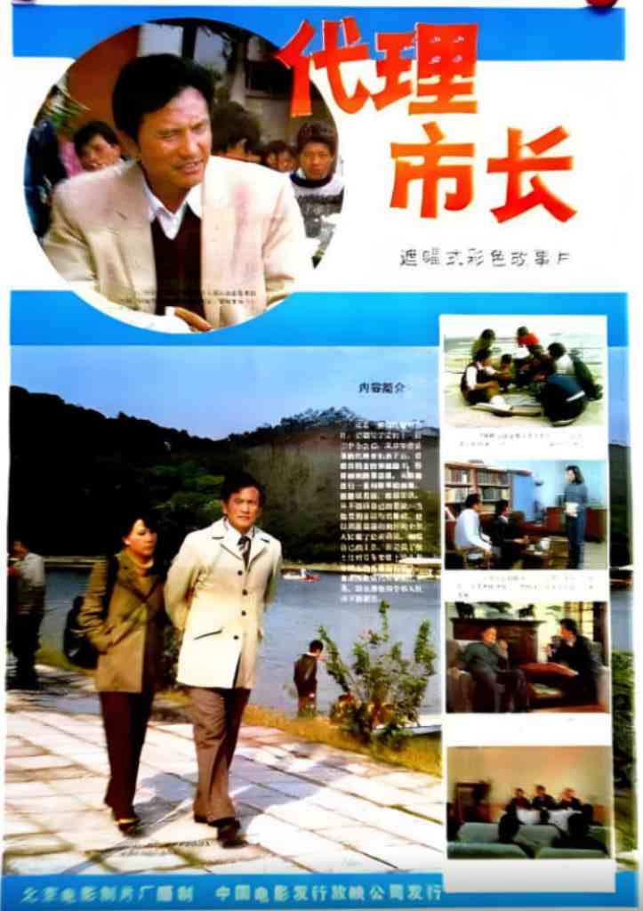 《代理市长》最新免费高清电影无广告在线播放|剧情·中国大陆·1985  第1张