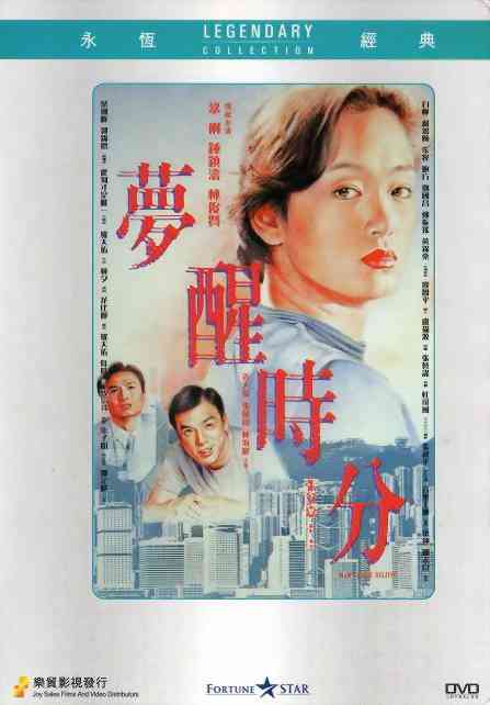 《梦醒时分》最新免费高清电影无广告在线播放|中国香港,剧情·香港·1992  第1张