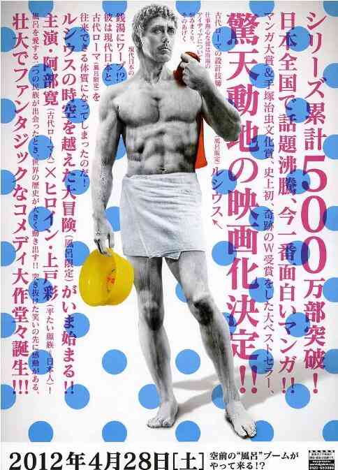 《罗马浴场》最新免费高清电影无广告在线播放|喜剧,奇幻·日本·2012  第1张