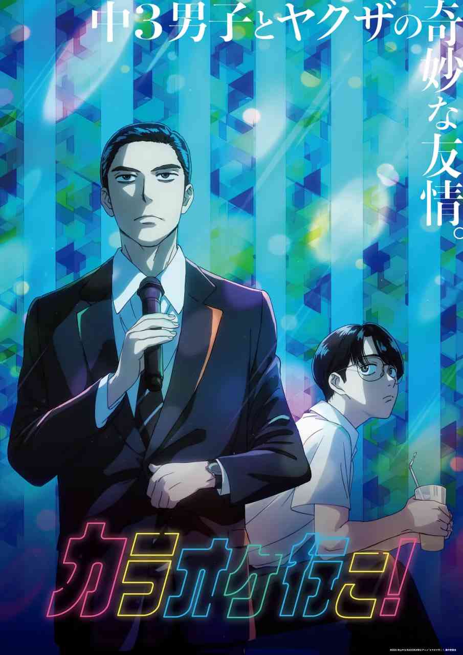 《去唱卡拉OK吧！2025》最新免费高清电影无广告在线播放|喜剧,动画,音乐·日本·2025  第1张