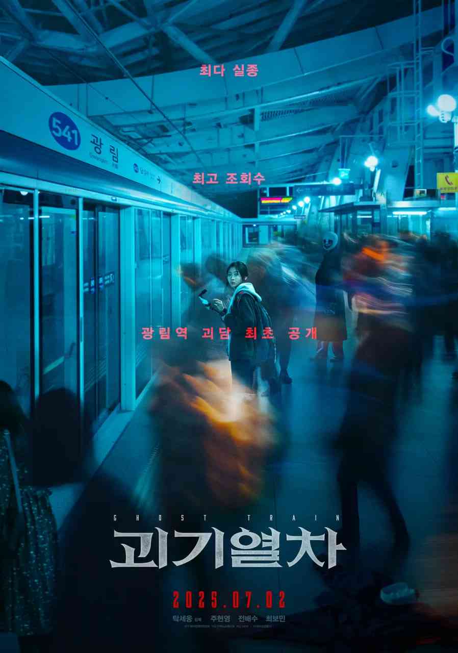 《诡异列车》最新免费高清电影无广告在线播放|悬疑,惊悚,恐怖·韩国·2024  第1张